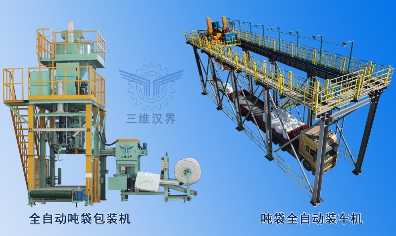 噸袋全自動(dòng)包裝到裝車